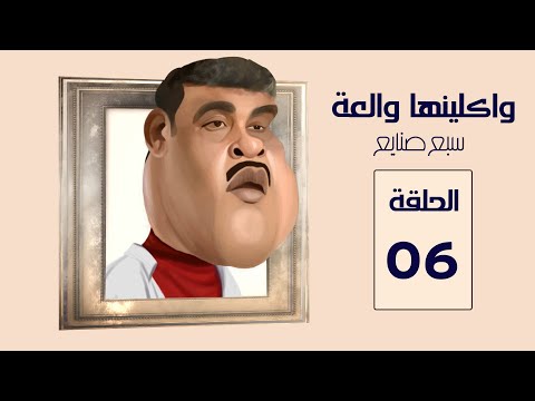 مسلسل واكلينها والعة سبع صنايع الحلقة 06