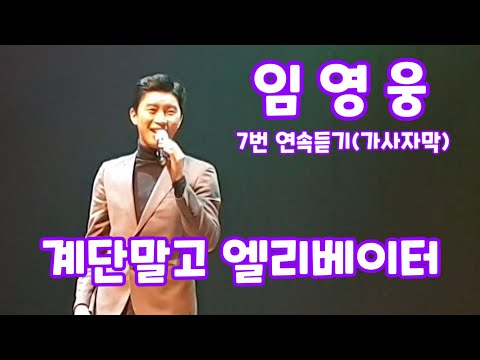 임영웅 계단말고 엘리베이터 7번 연속듣고 배워봅시다 가사자막
