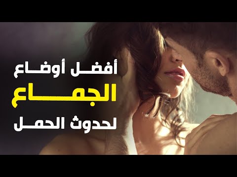 ماهي أفضل طرق الجماع لحدوث الحمل من اول مرة