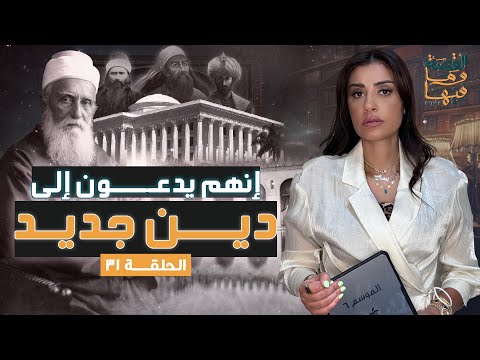 القصة ومافيها الموسم ٦ ح ٣١ إنهم يدعون إلي دين جديد القصة وما فيها ريهام عياد