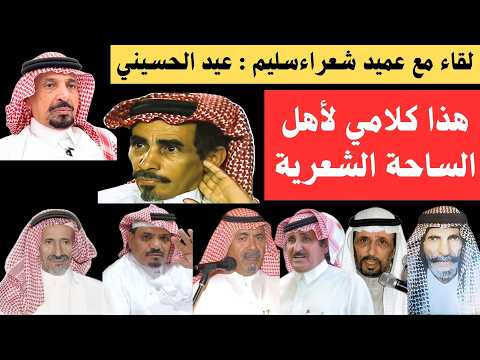 مع الشعراء ٨٨ لقاء مع عميد شعراء سليم عيد الحسيني جدة ١٢ ٩ ١٤٤٧ هـ مع الشعراء ٨٨ لقاء مع عميد شعراء سليم عيد الحسيني جدة ١٢ ٩ ١٤٤٧ هـ