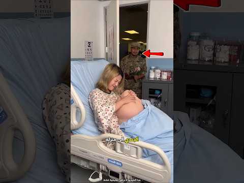 اعتقد الجندي أن زوجته حامل ولكن Shorts اعتقد الجندي أن زوجته حامل ولكن Shorts