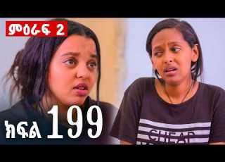 ኖላዊ ክፍል 199