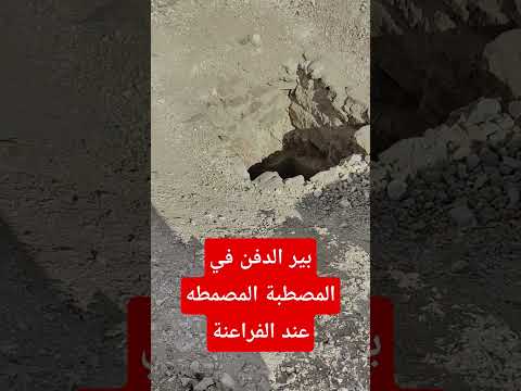 بير الدفن في المصطبة المصمطه عند الفراعنة Shorts Subscribe زي الاشارات مابتقول احمد سفارى Like