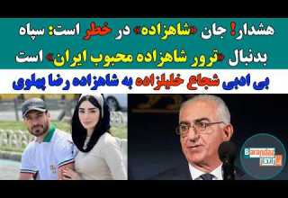 هشدار جان شاهزاده در خطر است سپاه بدنبال تـ رور شاهزاده رضا پهلوی بی ادبی شجاع به کریمی و شاهزاده