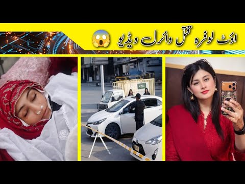 Out Lofara Marg Viral Video اؤٹ لوفرہ قتل نیو وائرل ویڈیو Tiktoker Outlofara Viralvideo