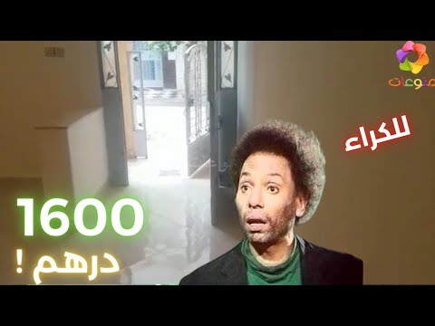 أجي قولينا الرأي ديالك منزل للكراء بثمن 1600 درهم