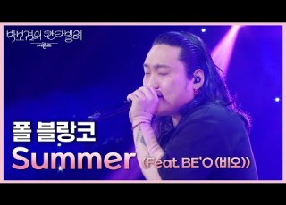 폴 블랑코 Summer Feat BE O 비오 더 시즌즈 박보검의 칸타빌레 KBS 250718 방송