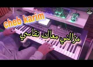 أغنية الشاب كريم الجميلة مزالني معاك نقاسي موسيقى صامتة Cheb Karim Mazalni M3ak N9asi