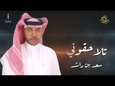 جديد الفنان سعد راشد تلاحقوني 2020 حصريا