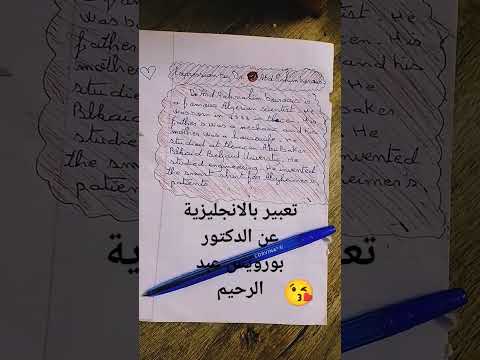 تعبير بالانجليزية عن الدكتور بورويس عبد الرحيم السنة الثالثة متوسط