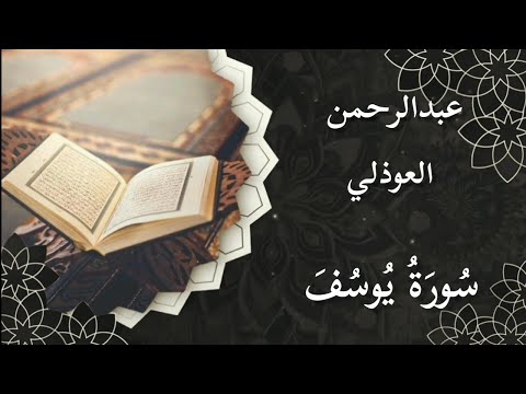 عبدالرحمن العوذلي سورة يوسف ١ ٣٥