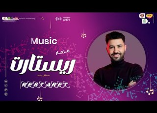 مزمار ريستارت 2025 باسط مصر شعبى افراح 2025
