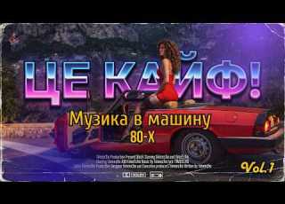 ЦЕ КАЙФ Музика в машину Vol 1 у стилі 80 х