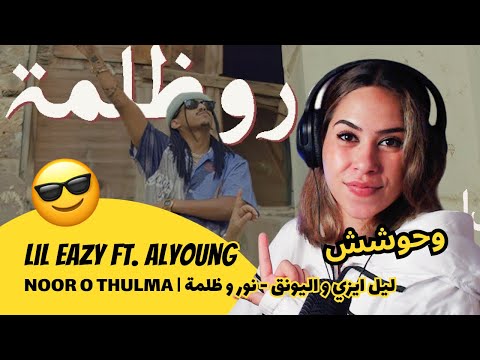 الرأي ورد الفعل ليل ايزي و اليونق نور و ظلمة الرأي ورد الفعل ليل ايزي و اليونق نور و ظلمة