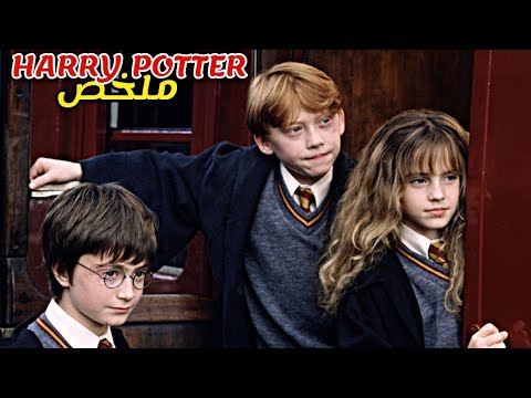 ولد يتيم يدخل مدرسة لتعلم السحر فيجد حجر يستطيع تحويل أي شيء إلى ذهب ملخص Harry Potter