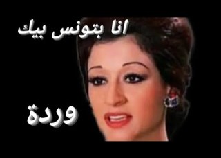  اجمل اغاني وردة القديمة انا بتونس بيك