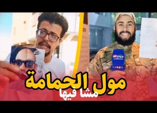  صديق نور الدين الشينوي يفـــــ جرها في وجه مول الحمامة غنحيد منك هاد البسالة