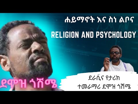 ሐይማኖት እና ስነ ልቦና Religion And Psychology ደራሲና የታሪክ ተመራማሪ ደሞዝ ጎሽሜ Demoz Gosheme 2022 ሐይማኖት እና ስነ ልቦና Religion And Psychology ደራሲና የታሪክ ተመራማሪ ደሞዝ ጎሽሜ Demoz Gosheme 2022