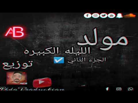 مزيكا المولد الجزء التاني توزيع موووت الليله الكبيرة يا ابو انور شعبي تراب هيشغل الفرح