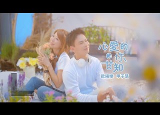 歐陽樂A Le Feat甲子慧 心愛的你甘知 4K官方版MV