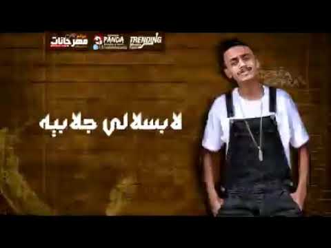 أهلا مرحب بيا لابسلالي جلابيه حالة واتس كسبرة و حنجرة