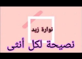  نصيحة لكل امرأة الشيخ عبد الرحمن الباهلي