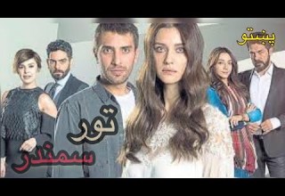 Toor Samander Drama Episode 1 1 تور سمندر درامه برخه