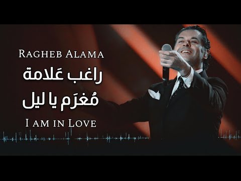 مغرم يا ليل راغب علامة Ragheb Alama Moghram Ya Leil