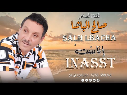 Salh Lbacha Inasst EXCLUSIVE 2024 جديد الفنان الشاعر صالح الباشا إناست Salh Lbacha Inasst EXCLUSIVE 2024 جديد الفنان الشاعر صالح الباشا إناست