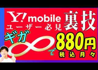  ワイモバイルユーザー必見 月額880円でギガ数無制限にする裏技