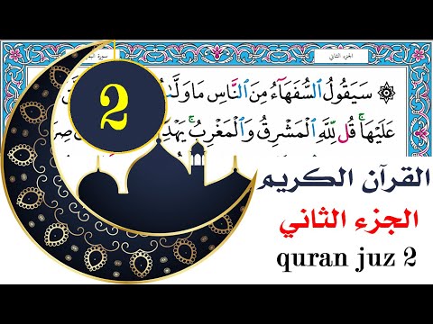 الجزء الثاني سعد الغامدي Saad Al Ghamdy Juz 2