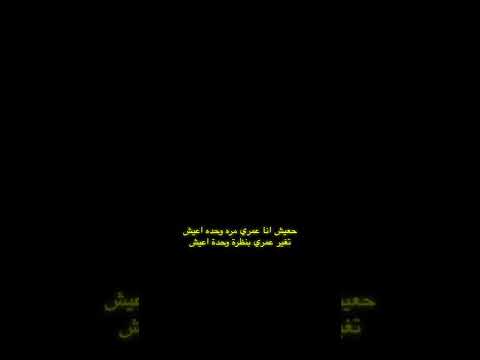 ومين اختار يعيش حياته شيرين