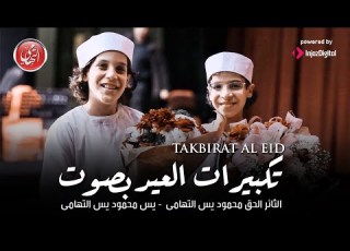 تكبيرات العيد بصوت ياسين التهامي والثائر الحق