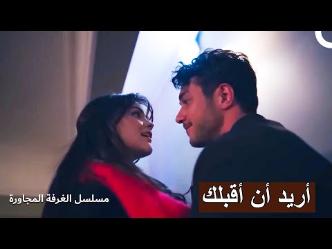 أنا مستعد لأي شيء معك مسلسل الغرفة المجاورة