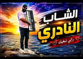  Cheb Nadir Rani Nbghik Reggada الشاب النادري