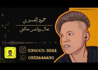 حمود العسيري تعال وناضر حالتي جلسة 2021