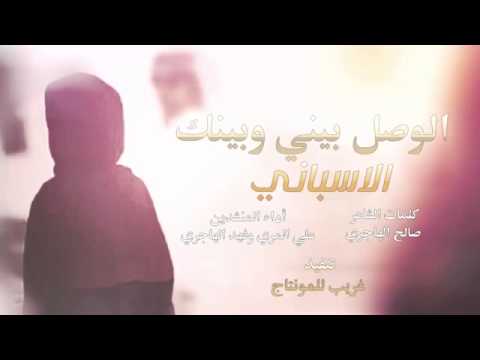 شيلة الوصل بيني وبينك