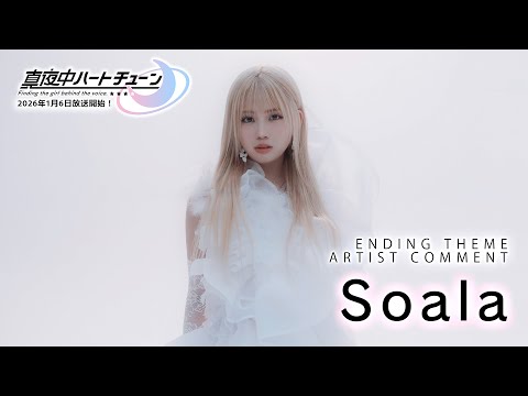 TVアニメ 真夜中ハートチューン EDテーマアーティストコメント Soala 2026 1 6 ON AIR