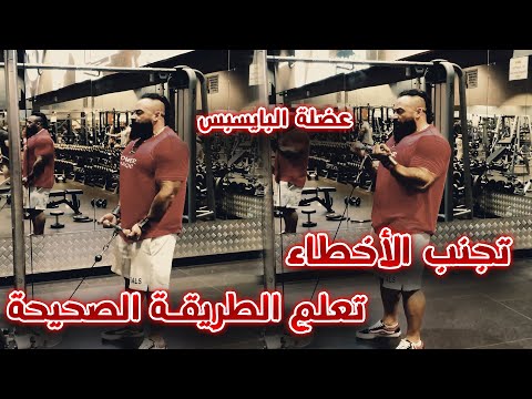 How To Benefit From Biceps Exercises And Avoid Common Mistakes Learn The Right Methods And Secrets