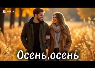  Осень осень жёлтая листва