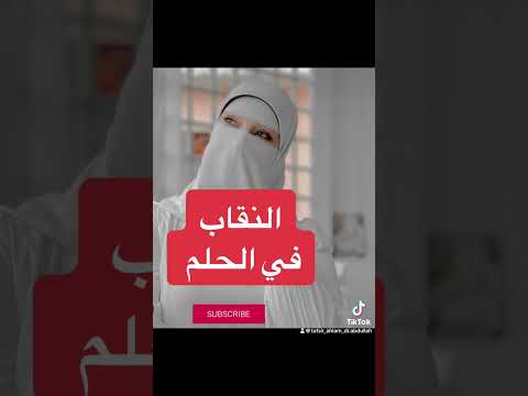ما معني رؤية النقاب في الحلم للفتاة الغير متزوجة