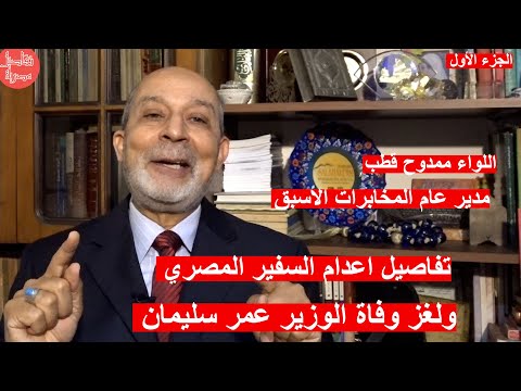 وكيل جهاز المخابرات الأسبق يكشف تفاصيل اعدام السفير المصري ولغز وفاة عمر سليمان وحادث اختطافه