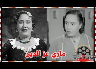 ماري عز الدين والدتة الفنانة شادية استخدمها عبد الحليم لمحاربة الفن القديم فانقلبت عليه