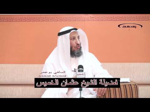 الشيخ عثمان الخميس ما حكم المحلل