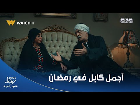 الكابل القمر اللي بنستناه كل يوم جلالة وواصل العلاقة التي لا نمل منها أبدا حكيم باشا