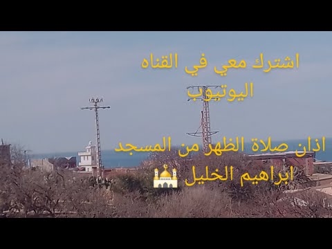 يوم الخميس 16 اذان صلاة الظهر من المسجد ابراهيم الخليل يوم الخميس 16 اذان صلاة الظهر من المسجد ابراهيم الخليل