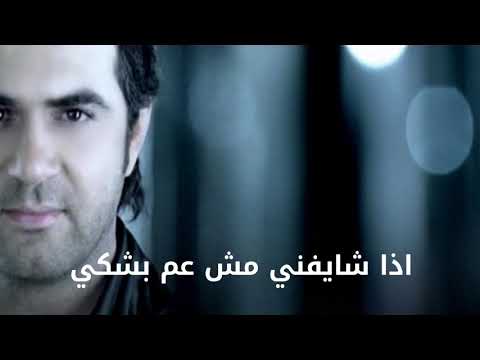 وائل جسار فكرك يعني مش موجوع