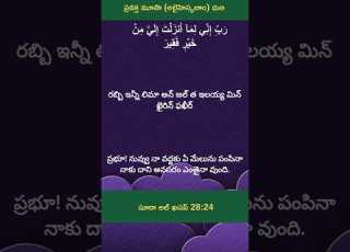  Rabbi Inni Lima Dua In Telugu Prophet Moosa A S Dua For Dire Need 2025 Shorts Dua