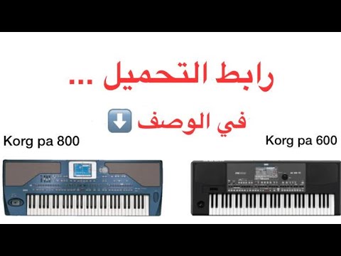 كما وعدتكم السيت اصبح جاهز برنامج شعبي طربي عراقي شامل Korg Pa 600 Korg Pa 900 Korg Pa 800 Korg P